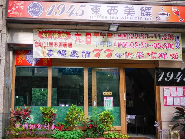 1945東西美饌