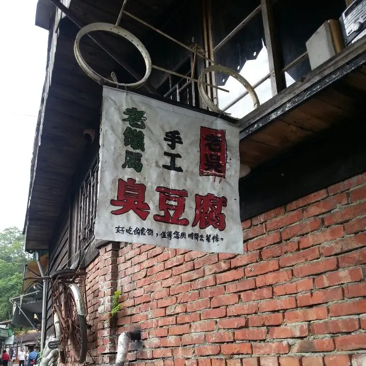 老鐵馬臭豆腐