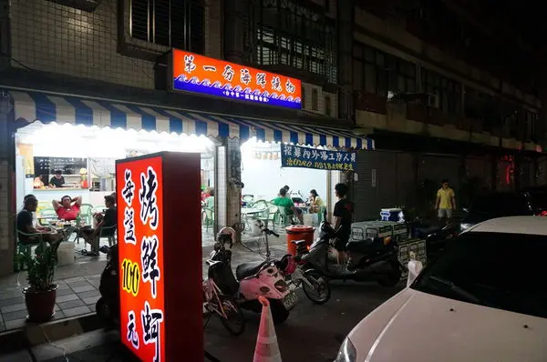 第一夯海鮮燒物