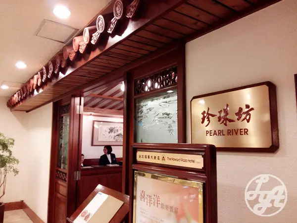 台北福華大飯店-珍珠坊-door-photo
