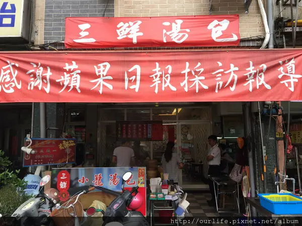 三鮮湯包