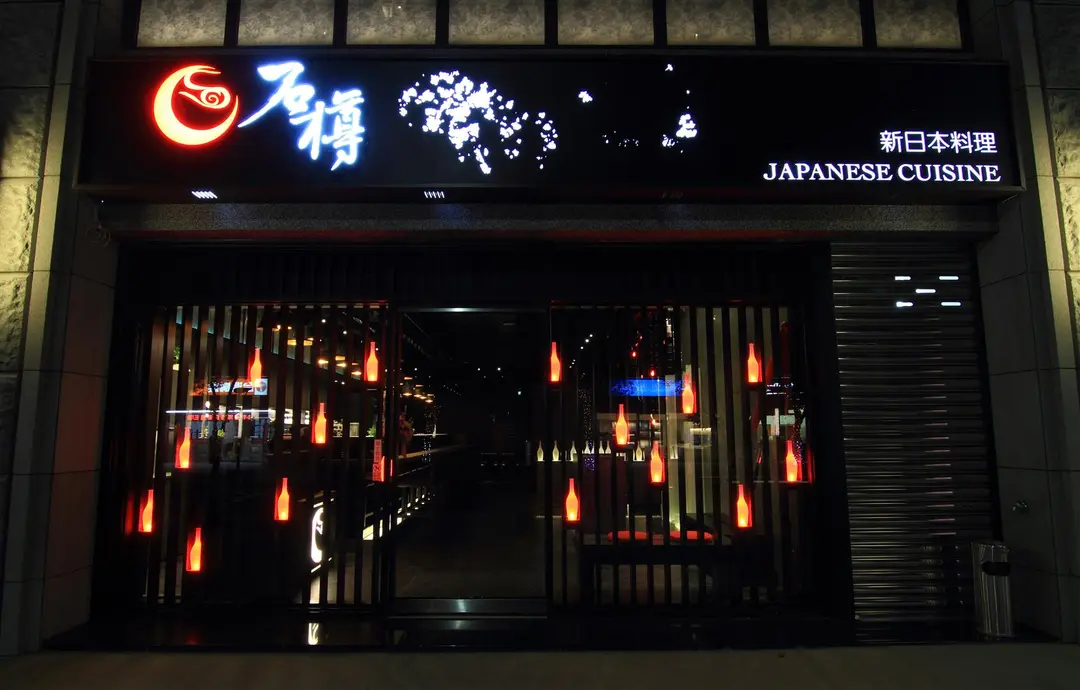 石樽新日本料理