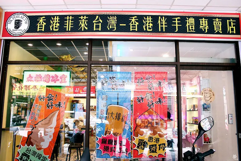 香港菲萊台灣-香港大排檔冰室