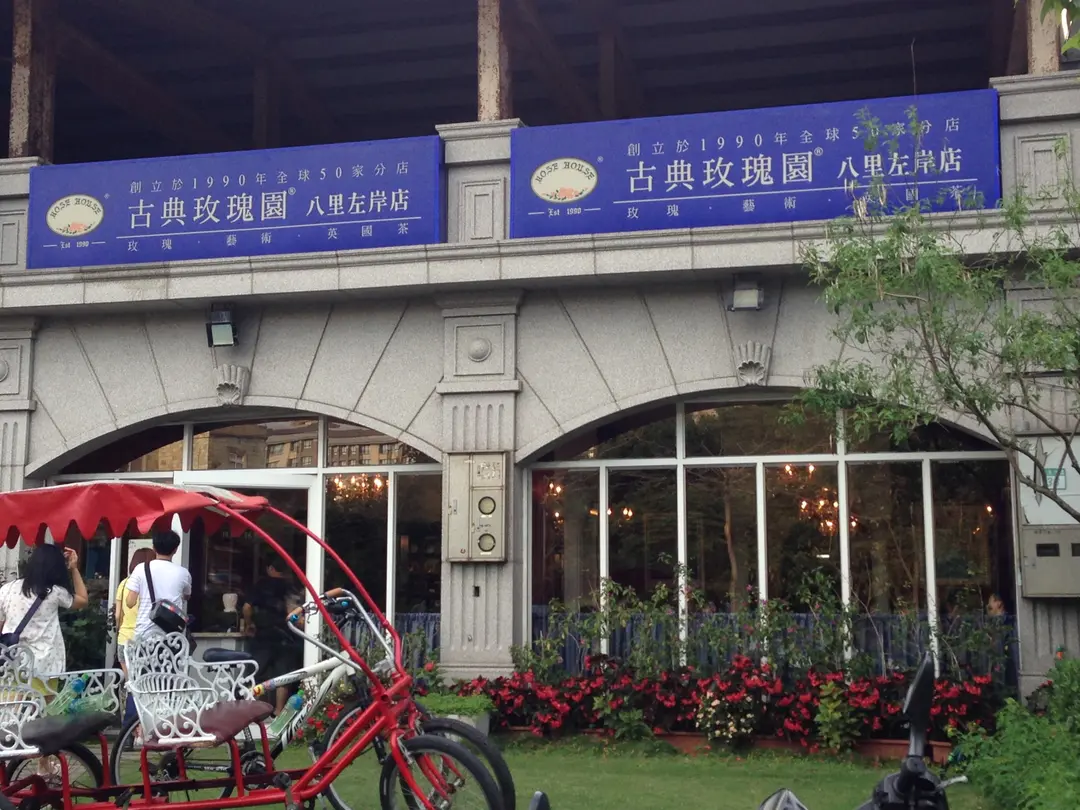 古典玫瑰園 台北八里左岸店(加盟店)