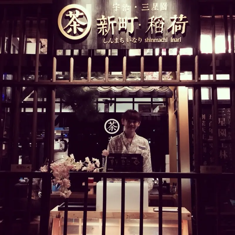 三星園抹茶新町稻荷
