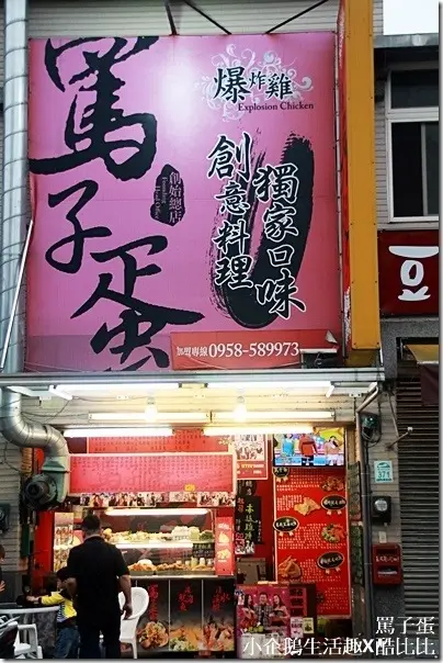 罵子蛋 創始總店