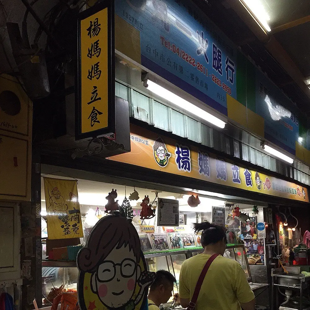 楊媽媽立食
