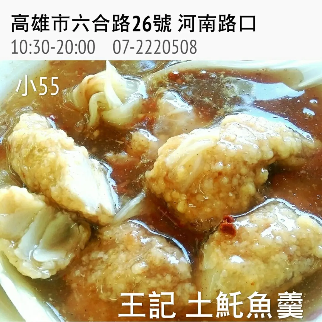 王記土魠魚羹