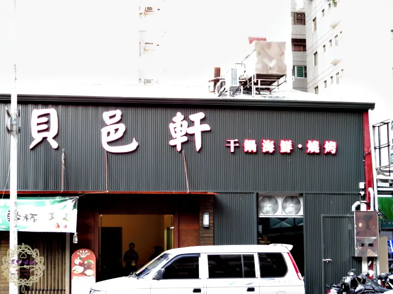 貝邑軒干鍋海鮮燒烤