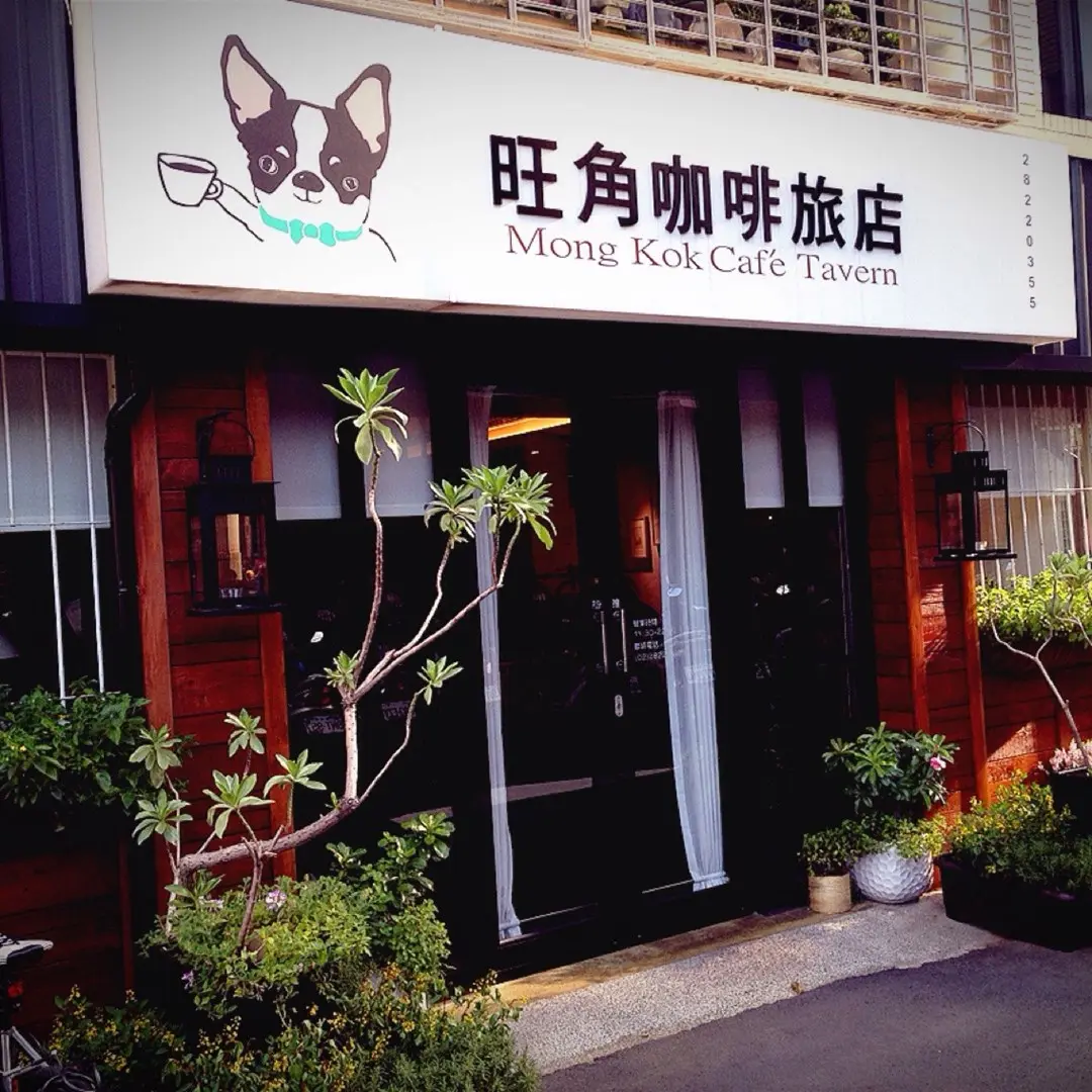 旺角咖啡旅店 北投西安店