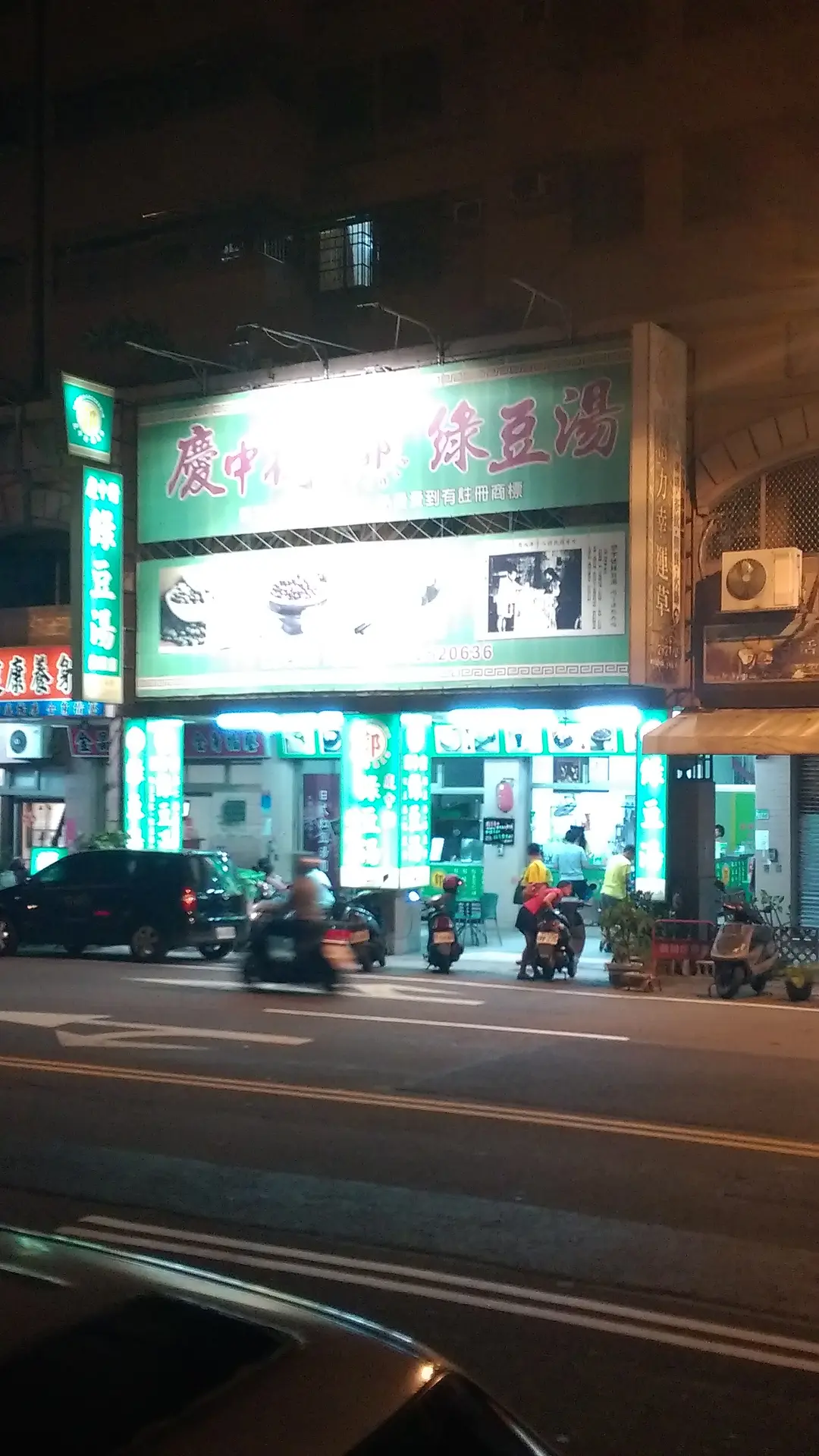 慶中街綠豆湯