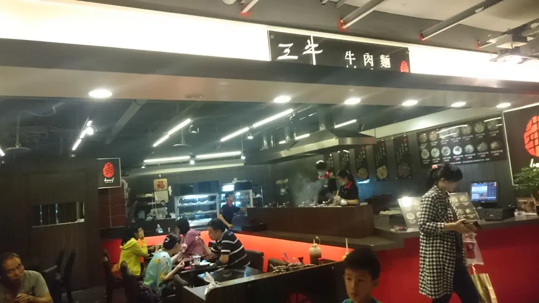 三牛牛肉麵