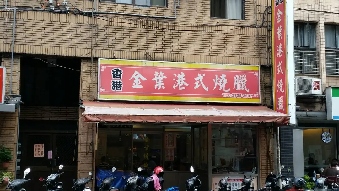 金葉港式燒臘