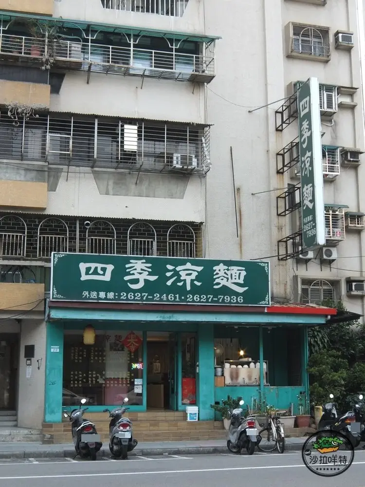 四季健康涼麵