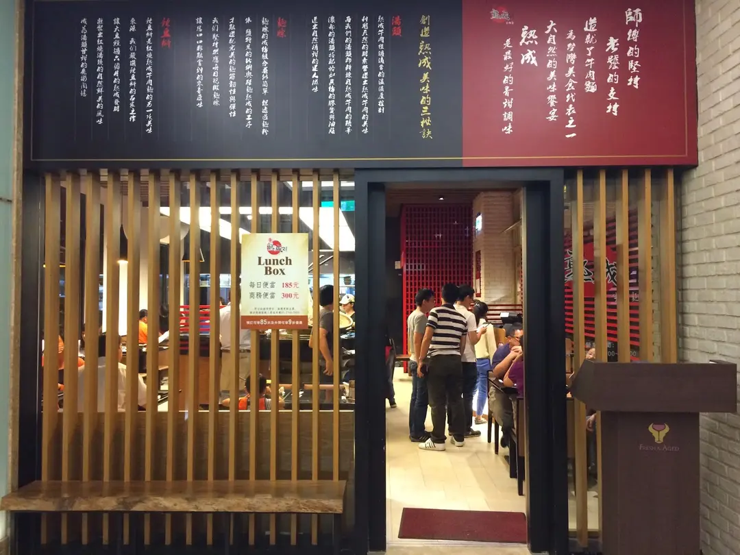 愛.熟成21牛肉麵 內湖總店