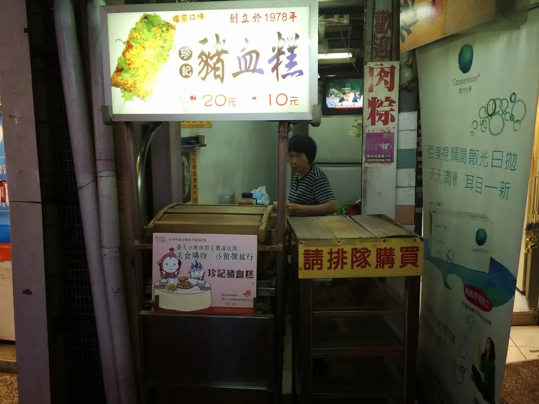 珍記豬血糕