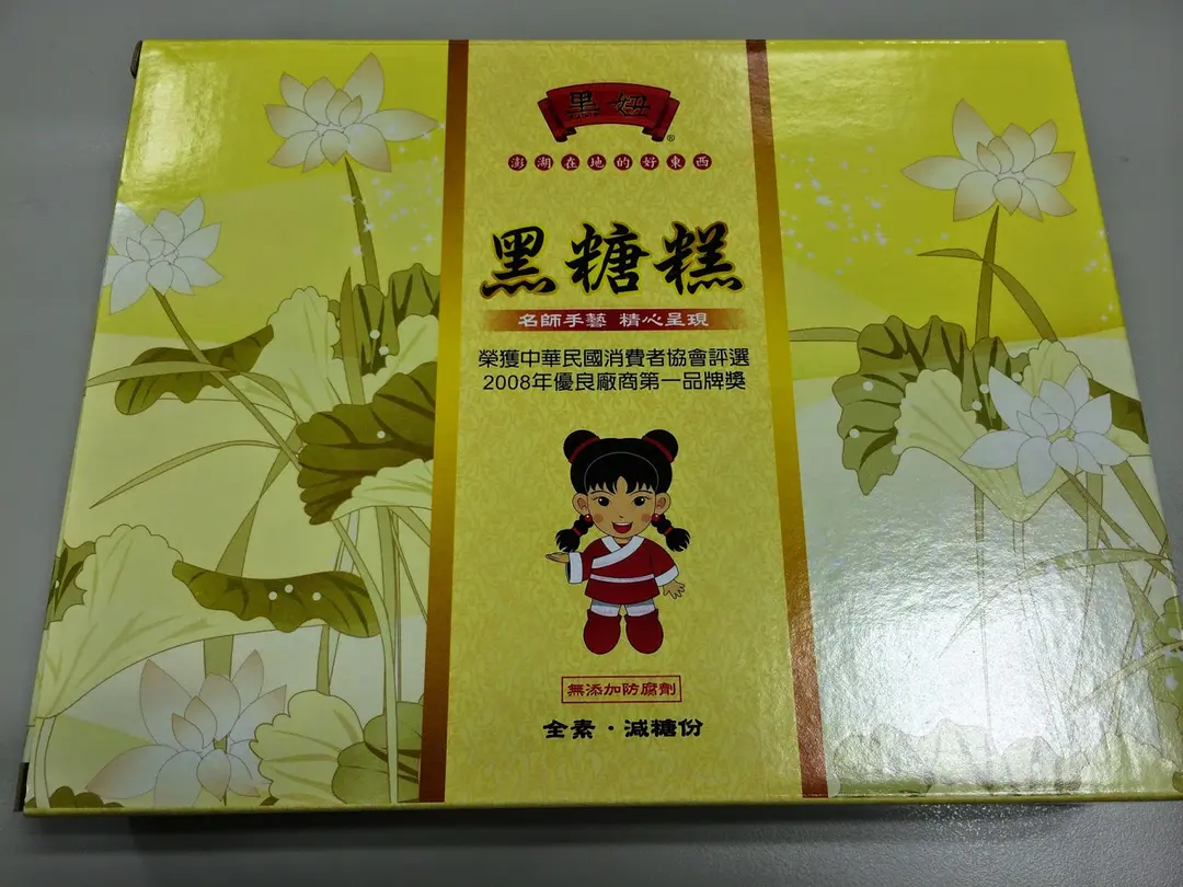 黑妞黑糖糕