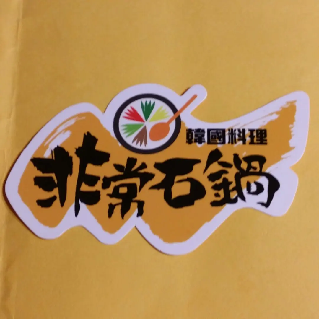 非常石鍋