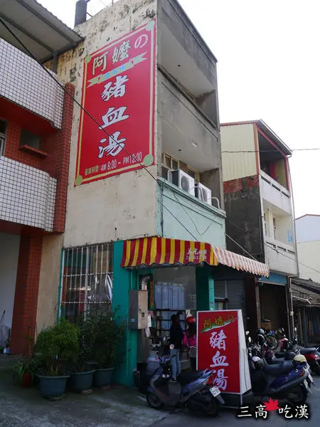 阿嬤的豬血湯