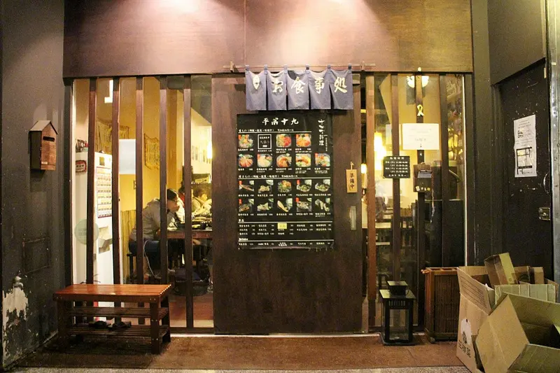 平成十九 1號店