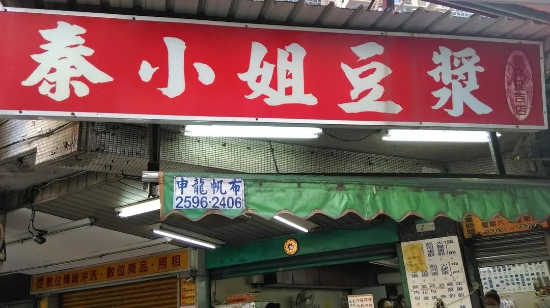 秦小姐豆漿