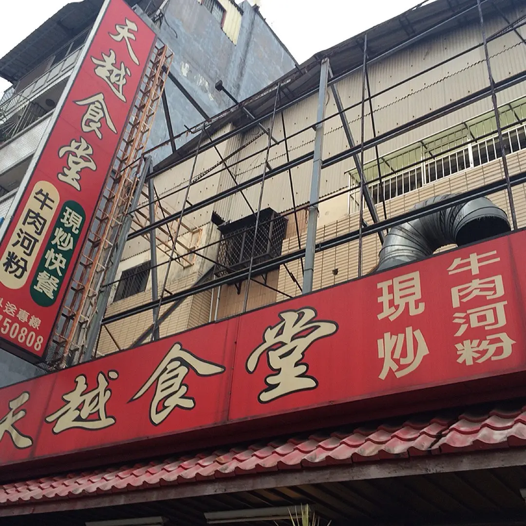 天越食堂