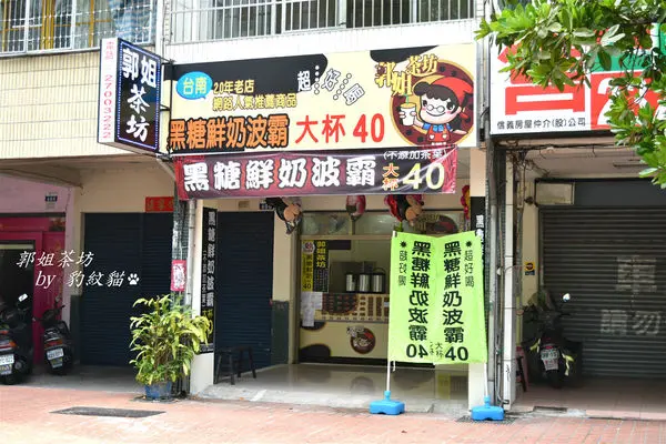郭姐茶坊