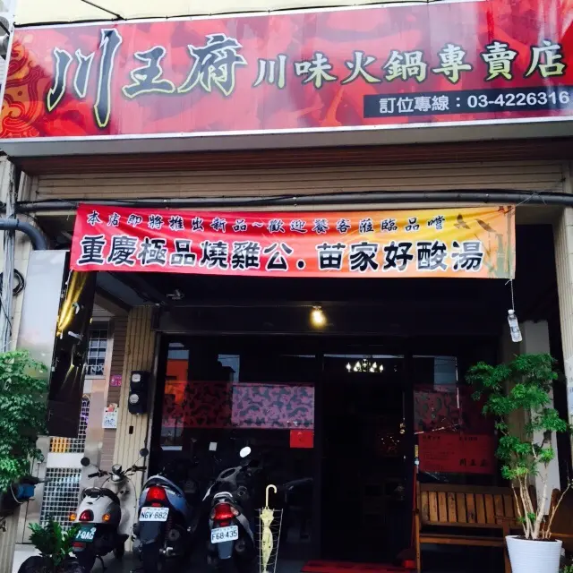 川王府-川味火鍋專賣店