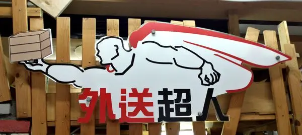 外送超人