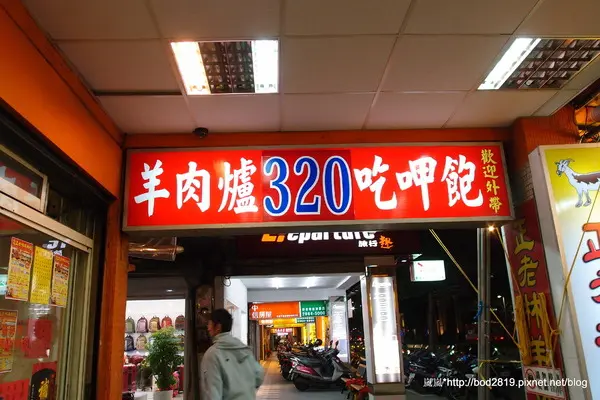 正老林羊肉爐