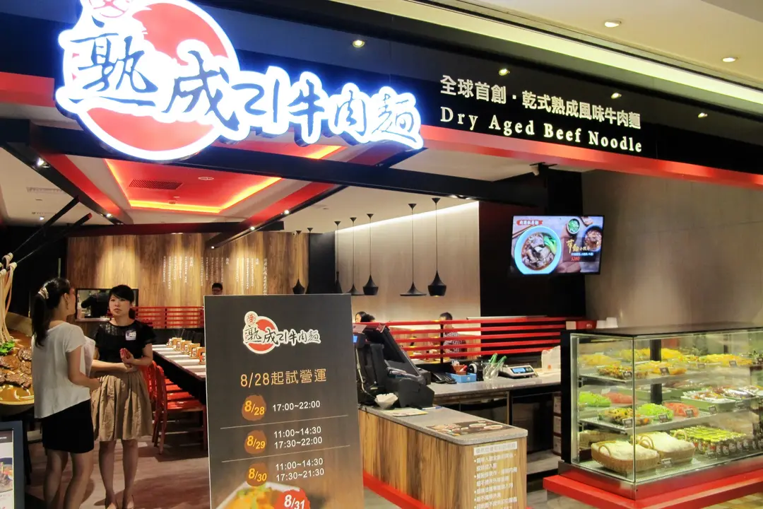 愛.熟成21牛肉麵 捷運市府店