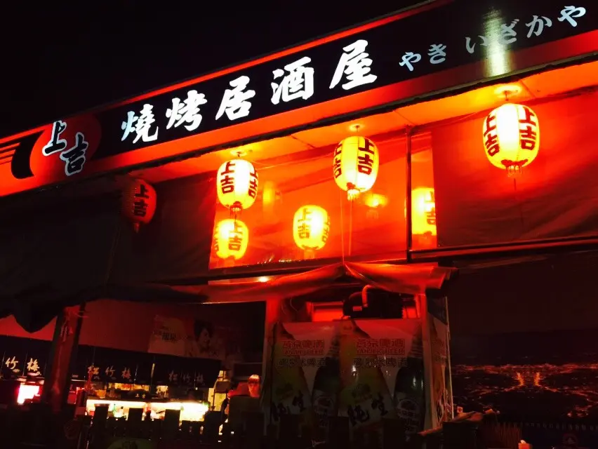 上吉燒烤居酒屋