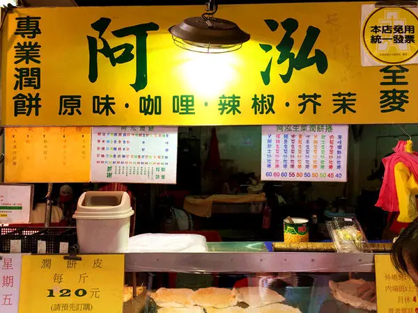 阿泓潤餅