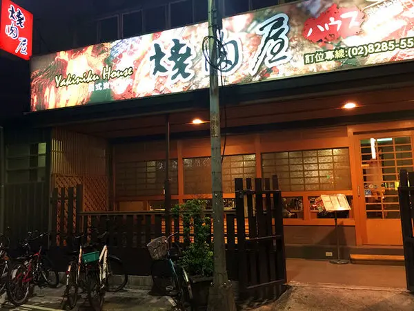 燒肉屋 蘆洲店