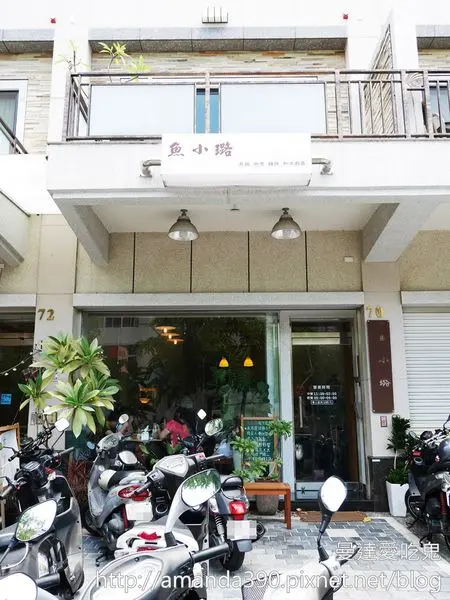 魚小璐和洋廚房