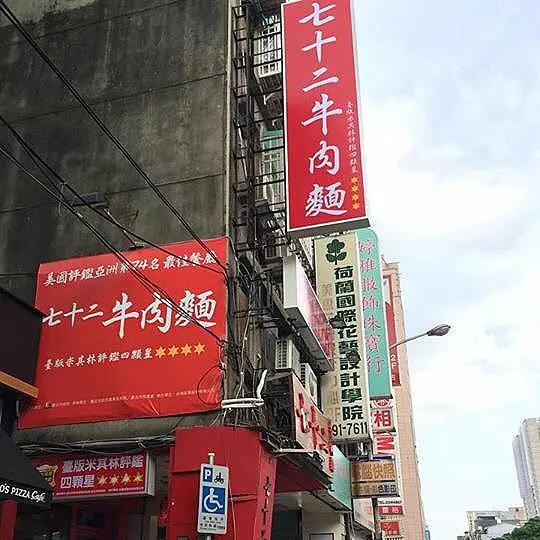 七十二牛肉麵