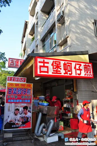 古堡蚵仔煎專賣店