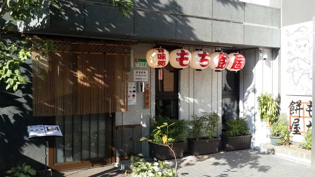 甘味處麻糬屋