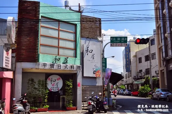 和屋日式料理