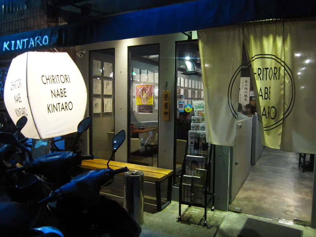 金太郎 ちりとり鍋 平盆鍋