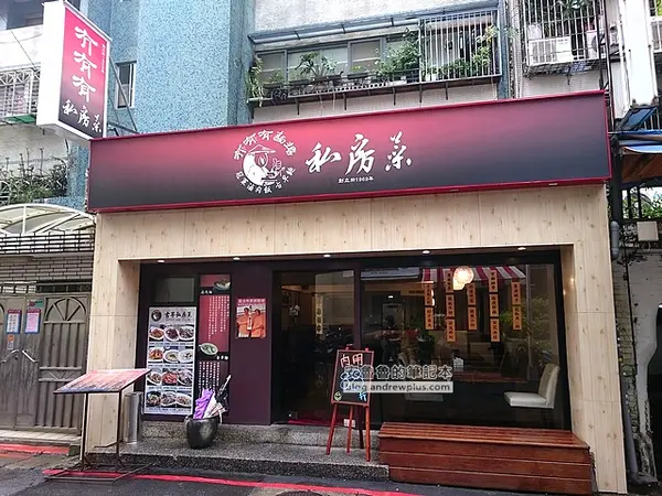 冇冇有(ㄆㄚˇ)( ㄉ一ㄥˇ) (ㄨˇ)私房菜