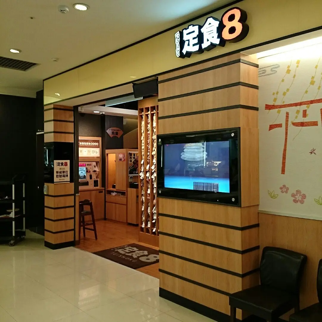 定食8 內湖舊宗店