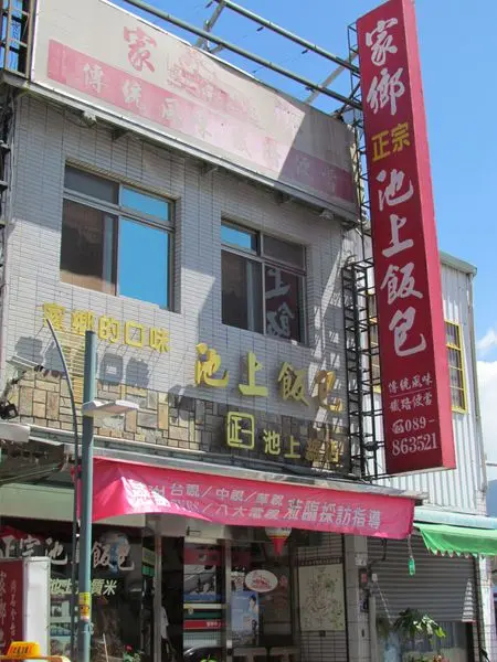 家鄉池上便當