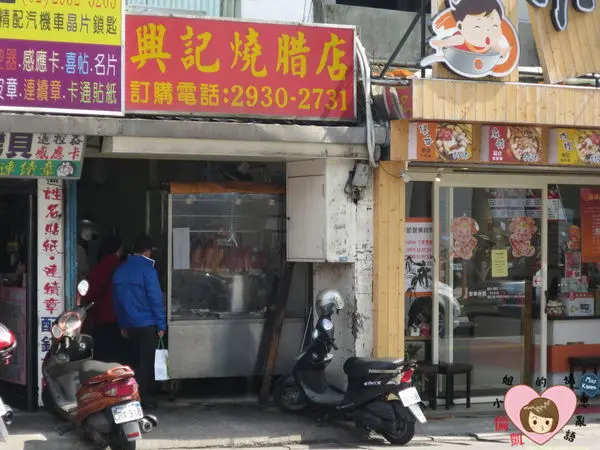 景美興記燒腊店