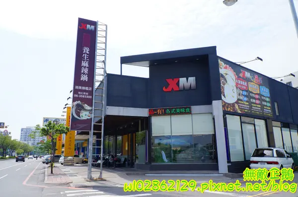 XM麻辣鍋