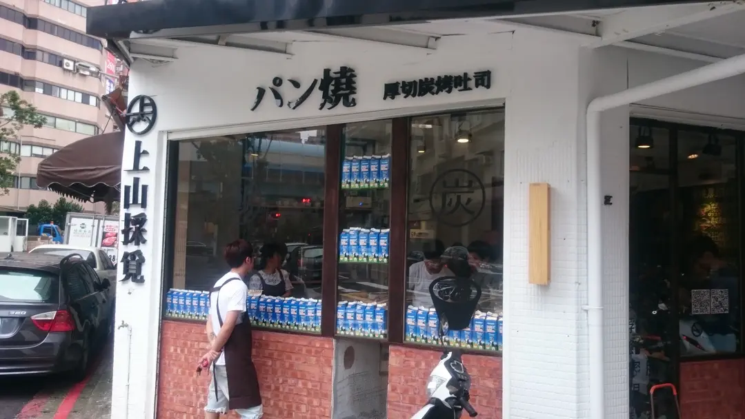 上山採覓