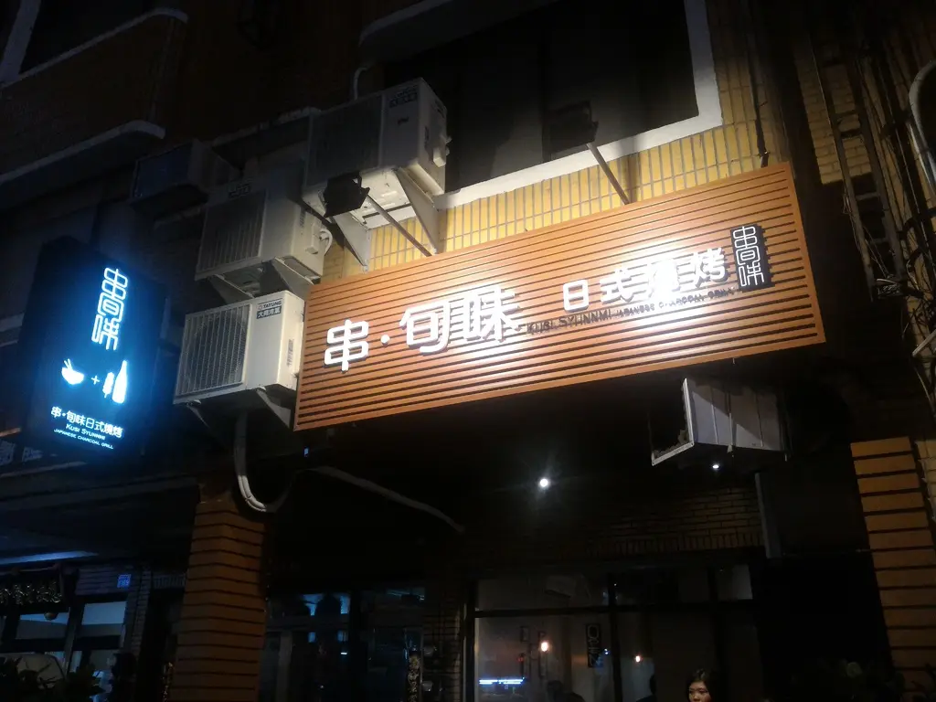 串.旬味 Kushi.Syunnmi