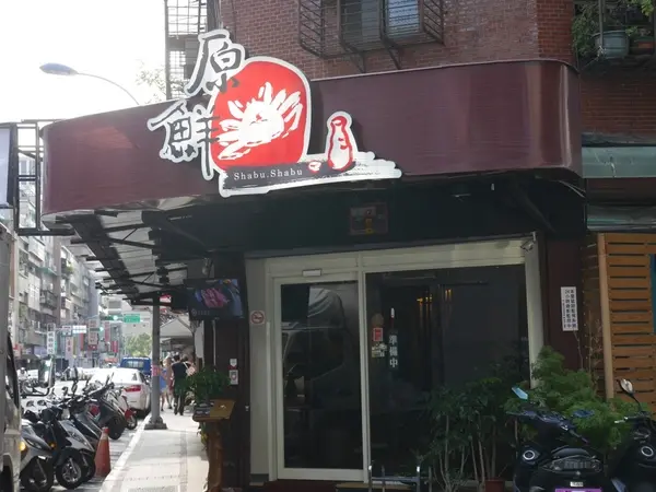 原鮮風味館