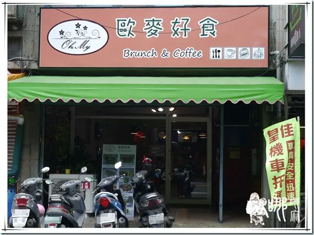 歐麥好食早午餐