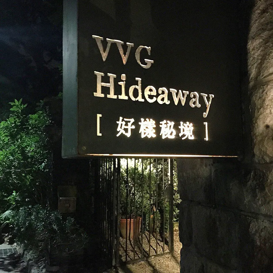好樣秘境